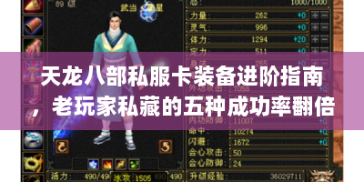天龙八部私服卡装备进阶指南，老玩家私藏的五种成功率翻倍技巧