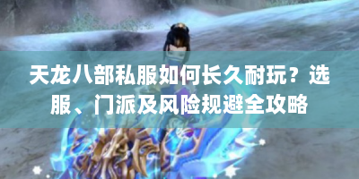 天龙八部私服如何长久耐玩？选服、门派及风险规避全攻略