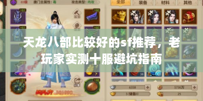 天龙八部比较好的sf推荐，老玩家实测十服避坑指南