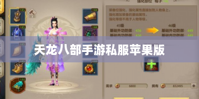 天龙八部手游私服苹果版