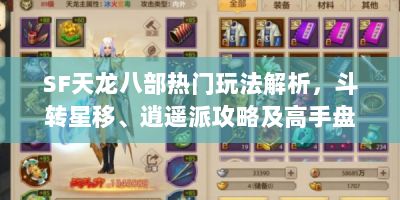 SF天龙八部热门玩法解析，斗转星移、逍遥派攻略及高手盘点？
