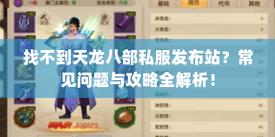 找不到天龙八部私服发布站？常见问题与攻略全解析！