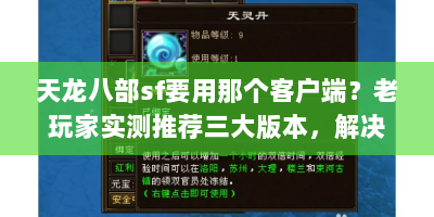 天龙八部sf要用那个客户端？老玩家实测推荐三大版本，解决卡顿闪退等痛点