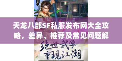 天龙八部SF私服发布网大全攻略，差异、推荐及常见问题解答