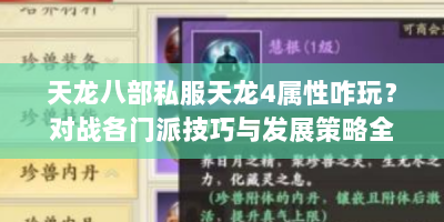 天龙八部私服天龙4属性咋玩？对战各门派技巧与发展策略全解析