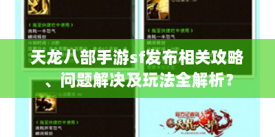 天龙八部手游sf发布相关攻略、问题解决及玩法全解析？