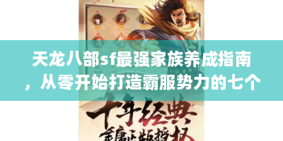 天龙八部sf最强家族养成指南，从零开始打造霸服势力的七个核心法则