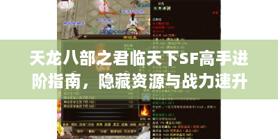 天龙八部之君临天下SF高手进阶指南，隐藏资源与战力速升秘籍