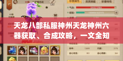 天龙八部私服神州天龙神州六器获取、合成攻略，一文全知晓！