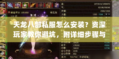 天龙八部私服怎么安装？资深玩家教你避坑，附详细步骤与解决办法