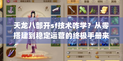天龙八部开sf技术咋学？从零搭建到稳定运营的终极手册来了！