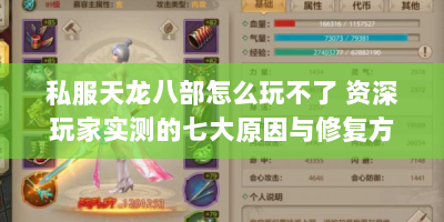 私服天龙八部怎么玩不了 资深玩家实测的七大原因与修复方案