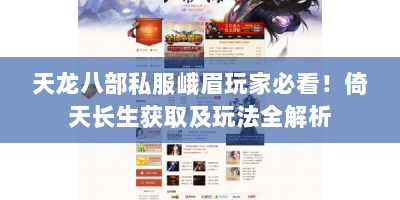 天龙八部私服峨眉玩家必看！倚天长生获取及玩法全解析