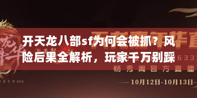 开天龙八部sf为何会被抓？风险后果全解析，玩家千万别踩坑！