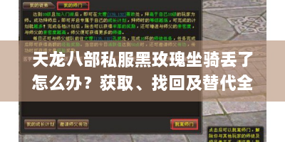 天龙八部私服黑玫瑰坐骑丢了怎么办？获取、找回及替代全攻略