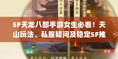 SF天龙八部手游女生必看！天山玩法、私服疑问及稳定SF推荐