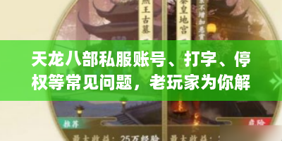天龙八部私服账号、打字、停权等常见问题，老玩家为你解答！
