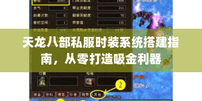 天龙八部私服时装系统搭建指南，从零打造吸金利器
