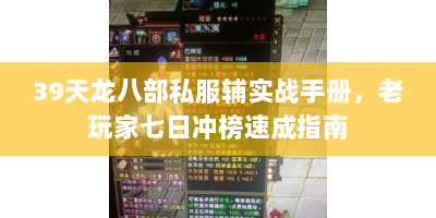 39天龙八部私服辅实战手册，老玩家七日冲榜速成指南