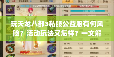 玩天龙八部3私服公益服有何风险？活动玩法又怎样？一文解读