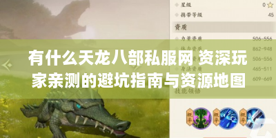 有什么天龙八部私服网 资深玩家亲测的避坑指南与资源地图