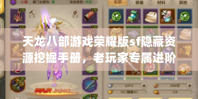 天龙八部游戏荣耀版sf隐藏资源挖掘手册，老玩家专属进阶路线
