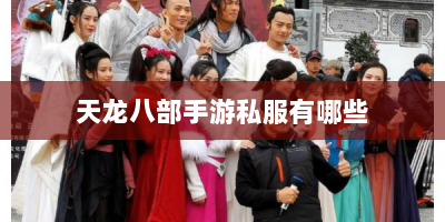 天龙八部手游私服有哪些