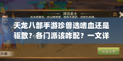 天龙八部手游珍兽选嗜血还是驱散？各门派该咋配？一文详解