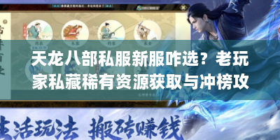 天龙八部私服新服咋选？老玩家私藏稀有资源获取与冲榜攻略来啦