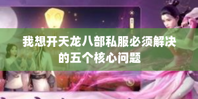 我想开天龙八部私服必须解决的五个核心问题