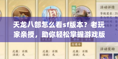 天龙八部怎么看sf版本？老玩家亲授，助你轻松掌握游戏版本！