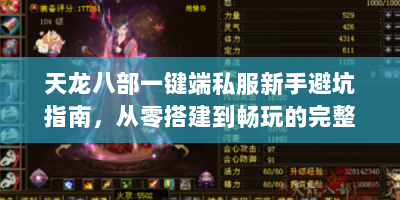 天龙八部一键端私服新手避坑指南，从零搭建到畅玩的完整教程