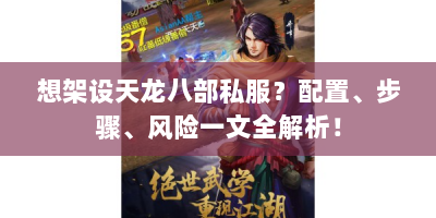 想架设天龙八部私服？配置、步骤、风险一文全解析！