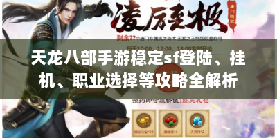 天龙八部手游稳定sf登陆、挂机、职业选择等攻略全解析