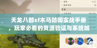 天龙八部sf木马防御实战手册，玩家必看的资源验证与系统加固技巧