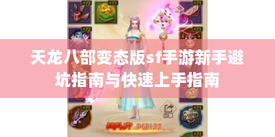 天龙八部变态版sf手游新手避坑指南与快速上手指南