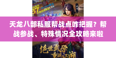 天龙八部私服帮战点咋把握？帮战参战、特殊情况全攻略来啦！