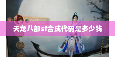 天龙八部sf合成代码是多少钱