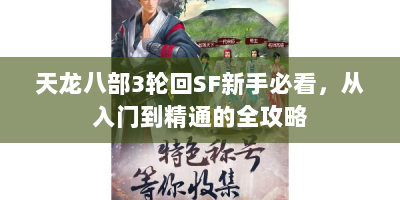 天龙八部3轮回SF新手必看，从入门到精通的全攻略