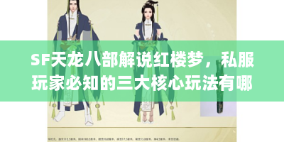 SF天龙八部解说红楼梦，私服玩家必知的三大核心玩法有哪些？