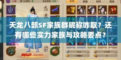 天龙八部SF家族群昵称咋取？还有哪些实力家族与攻略要点？