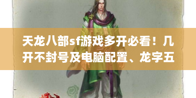 天龙八部sf游戏多开必看！几开不封号及电脑配置、龙字五笔打法