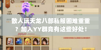 散人玩天龙八部私服困难重重？加入YY群竟有这些好处！