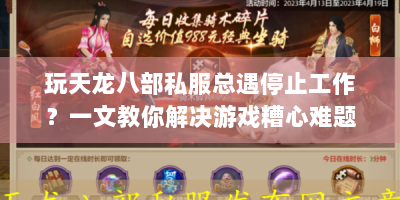 玩天龙八部私服总遇停止工作？一文教你解决游戏糟心难题