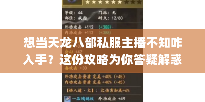 想当天龙八部私服主播不知咋入手？这份攻略为你答疑解惑！