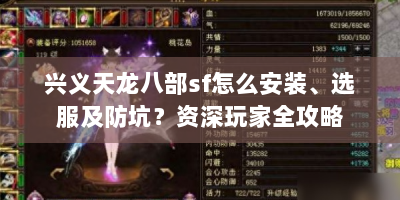 兴义天龙八部sf怎么安装、选服及防坑？资深玩家全攻略