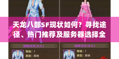天龙八部SF现状如何？寻找途径、热门推荐及服务器选择全解析