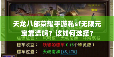 天龙八部荣耀手游私sf无限元宝靠谱吗？该如何选择？