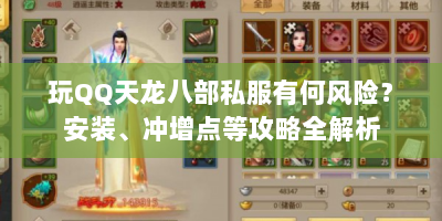 玩QQ天龙八部私服有何风险？安装、冲增点等攻略全解析