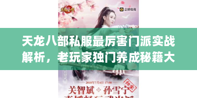 天龙八部私服最厉害门派实战解析，老玩家独门养成秘籍大公开